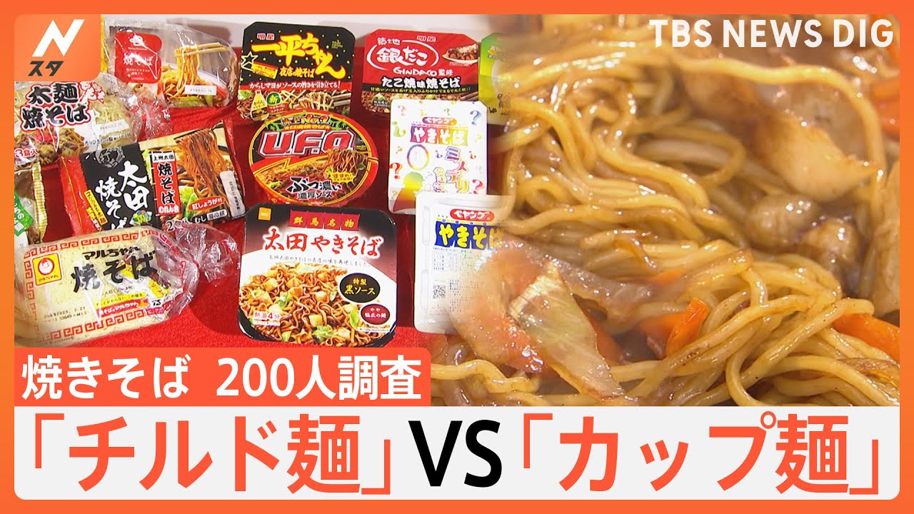 焼きそば200人調査 お米価格高騰で注目集まる焼きそばの「チルド麺」と