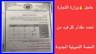 عاجل 🔥وزارة التجارة تحدد مقدار كل فرد من الحصة التموينية الجديدة