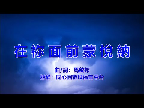 在祢面前蒙悅納 - 敬拜隊 崇拜 基督教 詩歌