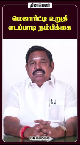 மெஜாரிட்டி உறுதி எடப்பாடி நம்பிக்கை #admk #edappadi