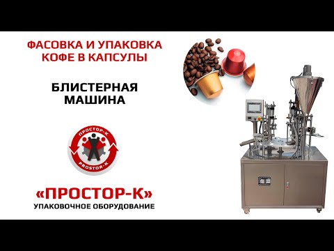 Оборудование для фасовки и упаковки кофе в капсулы