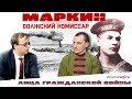 Н.Г. Маркин. Волжский комиссар. Владимир Зайцев и Евгений Поздняк.