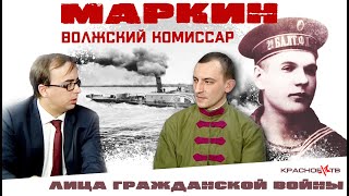 Н.г. Маркин. Волжский Комиссар. Владимир Зайцев И Евгений Поздняк.