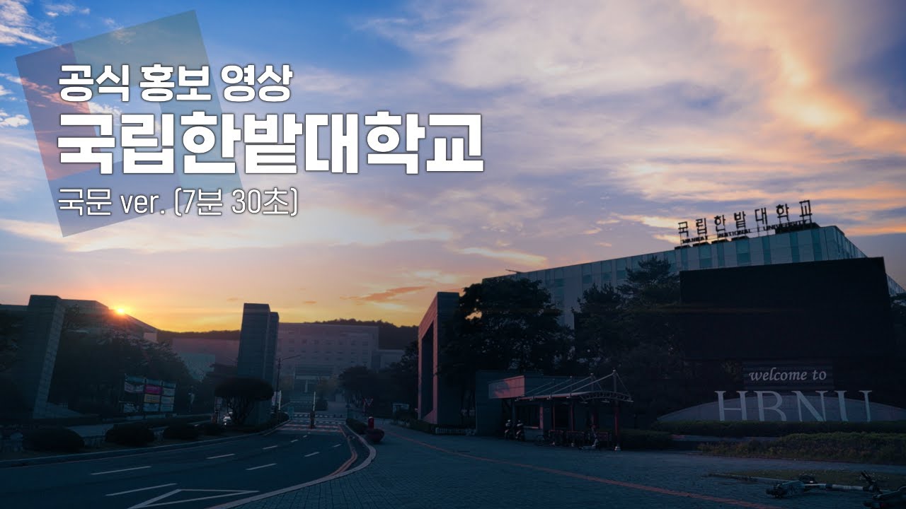 [공식] 2025 국립한밭대학교 홍보영상 (Long Ver.)