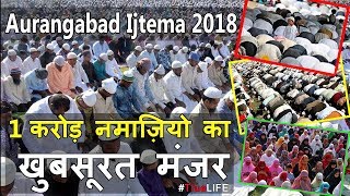 Aurangabad ijtema Namaz Ka Manzar 2018 !! Aurangabad Ijtema Bayan Maulana Saad SB !! 1 करोड़ नमाज़ी