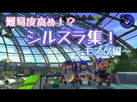 難易度高め！？シルスラ集！！〜モズク編〜