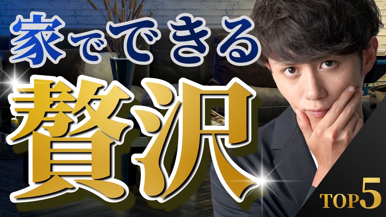 【人生最高】自宅で出来る究極の贅沢 TOP5