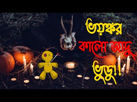 ভিডিও: ভুডু পুতুল কিসের প্রতীক?