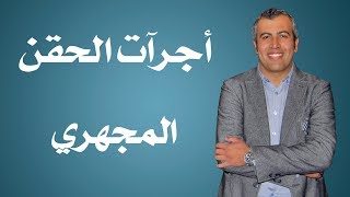 أجرآت الحقن المجهري  - دكتور تامر النحاس إستشاري أمراض النساء والتوليد