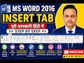 MS Word Insert Tab क्या है? | Part 1 (हिंदी में) | MS Word Tutorials | Ms Word Insert Tab in Hindi