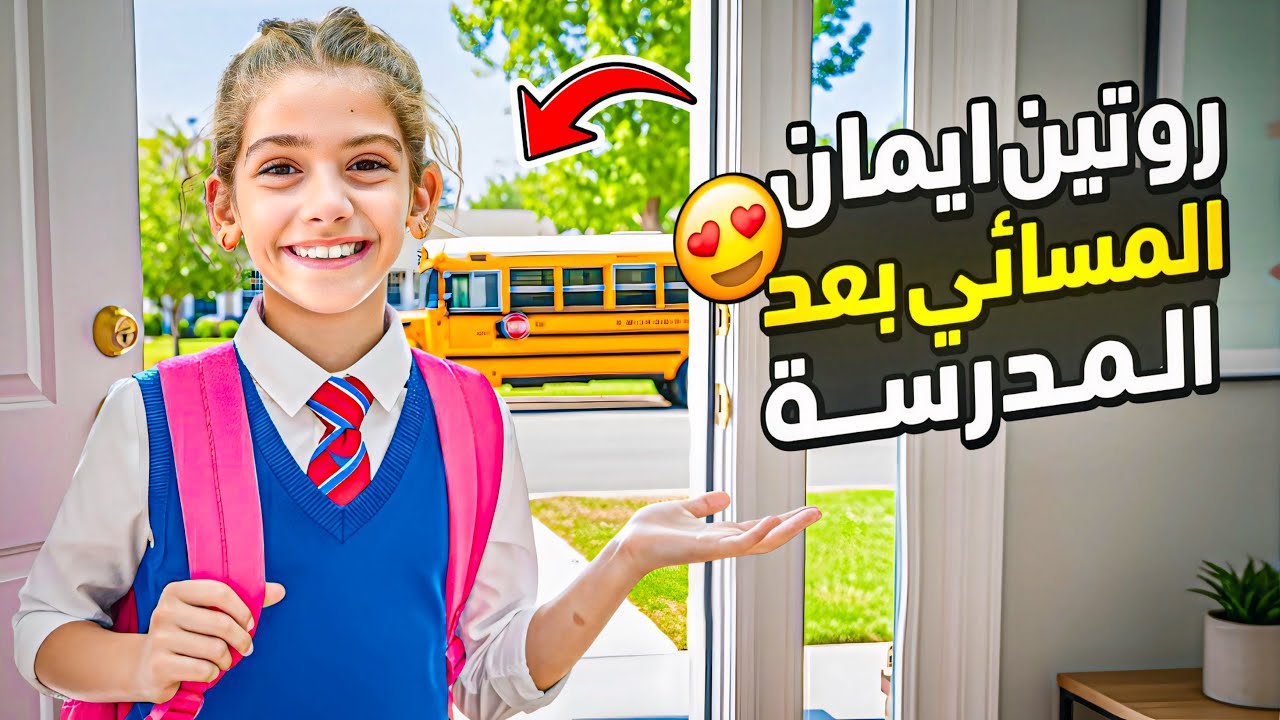روتين ايمان وماشا المسائي بعد المدرسة 😍