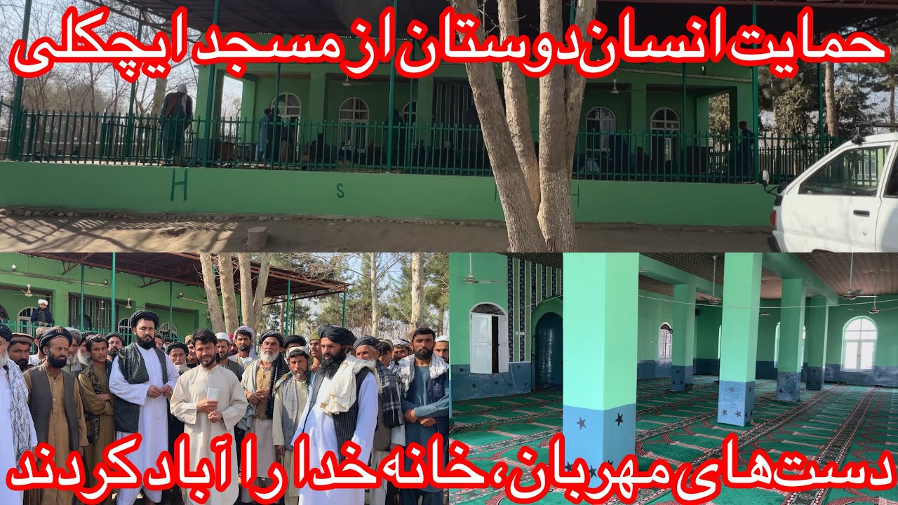 بازسازی مسجد ایچکلی عربیه با کمک ۱۵۰ هزار افغانی خیرین