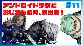 【プラグマタ】アンドロイド少女とおじさんの月、脱出劇！#11【鰐口(わにぐち)ユウ Vtuber】