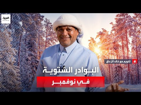 متى بداية وشدة ونهاية البرد لهذه السنة