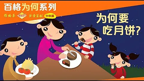 百格“为何”系列—中秋为何要吃月饼? - 天天要闻