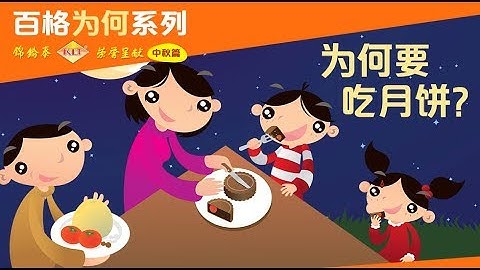百格「為何」系列—中秋為何要吃月餅? - 天天要聞