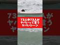 あっこれはヤバいわ...わかる? #shorts
