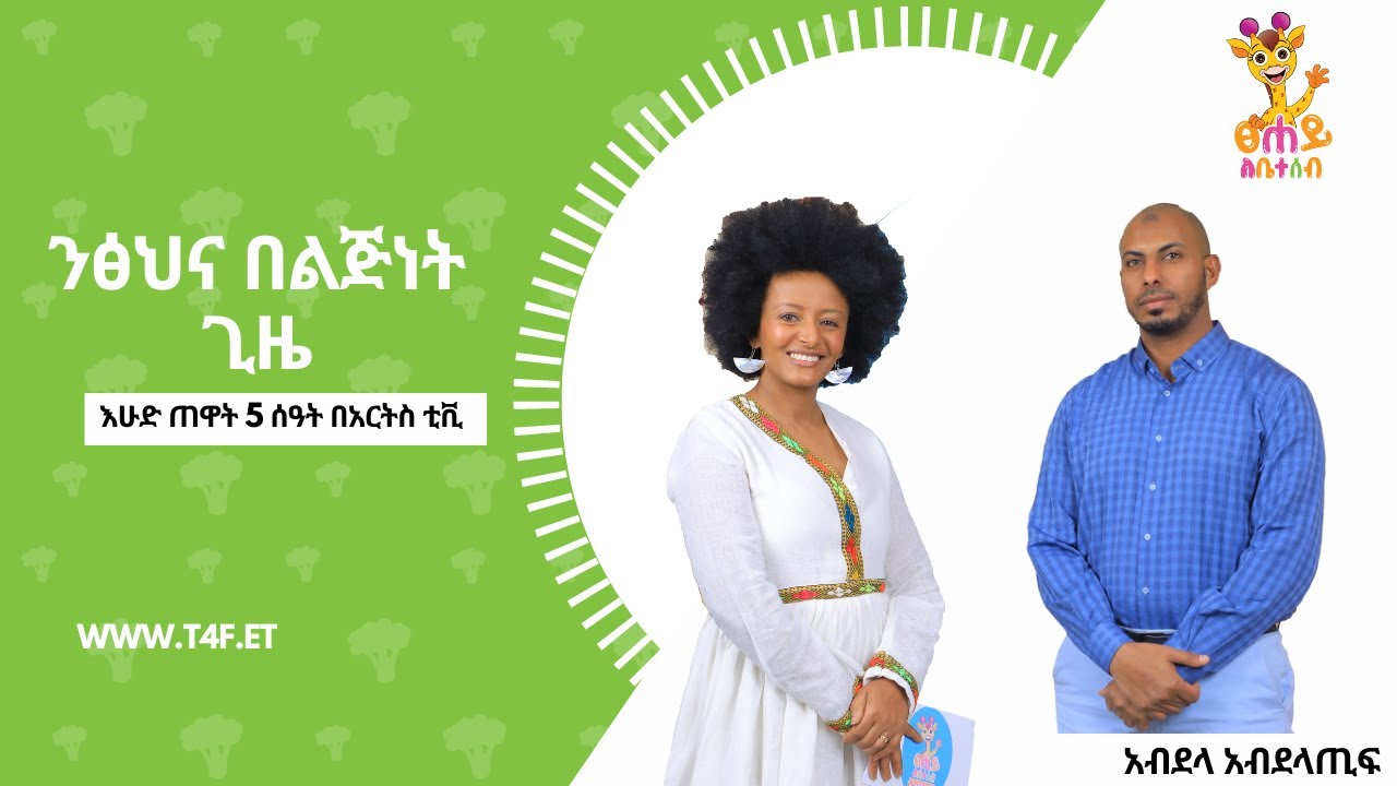 ንፅህና በልጅነት ጊዜ ! | ፀሐይ ለቤተሰብ | እሁድ ጠዋት በአርትስ ቲቪ | Tsehay Lebeteseb @ArtsTvWorld