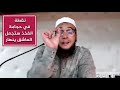 نقطة في حجامة الفخذ تصرع العاشق المعاند صرعا الراقي المغربي نعيم ربيع نقطة في حجامة الفخذ تصرع العاشق المعاند صرعا الراقي المغربي نعيم ربيع