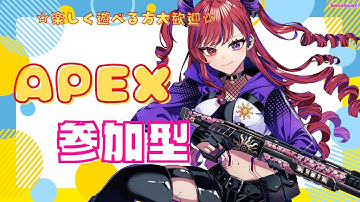 【APEX参加型】るんるんえぺさんぽ🌟✨参加型☆#68【Apex Legends】