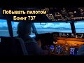 Побывать пилотом Боинг 737.