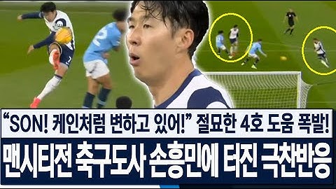 [토트넘 4:0 맨시티] "손흥민! 케인처럼 변하고 있어!!" 절묘한 4호 도움 폭발! 맨시티전 축구도사였던 손흥민에 터진 극찬반응! 해외반응!