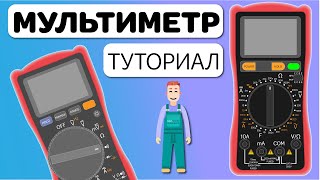 МУЛЬТИМЕТР - Учимся пользоваться правильно и безопасно. Как проверить транзистор, диод, резистор?