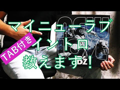マイニューラブ イントロ 教えます! (TAB付き)