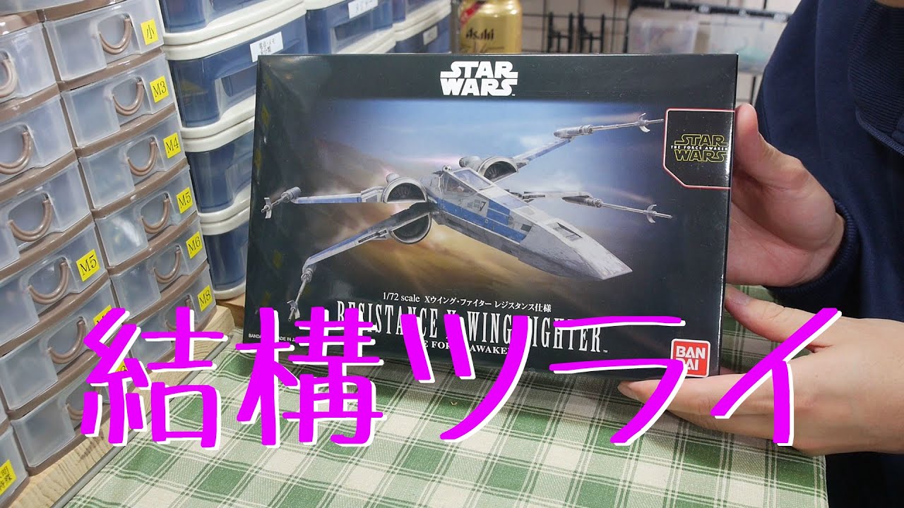 STAR WARS Xウイング・ファイター レジスタンス仕様のプラモ製作
