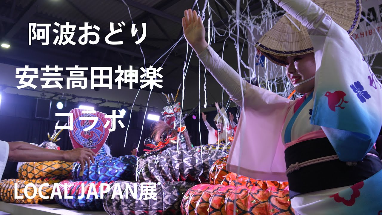 波楽人 🇯🇵阿波おどり x 安芸高田神楽（コラボ）【EXPO2025】 ～LOCAL JAPAN