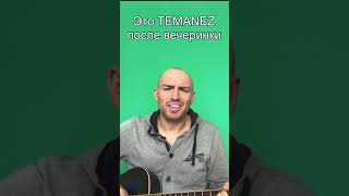 TEMANEZ после вечеринки