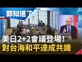 中國要注意了！美日2+2會議聲明"對台海和平達成共識" 嗅世界圍堵中國氛圍...莊瑞雄曝守住台灣國際大國"穩賺不賠"│鄭弘儀主持│【鄭知道了PART2】20210317│三立iNEWS