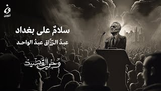 عبد الرزاق عبد الواحد - سلام على بغداد | وحي القصيد