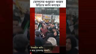 মোসাদের গুপ্তচর? গুজব উড়িয়ে কানি বলছেন, 'ইসরায়েলের দুঃস্বপ্ন তিনি' | Qaani Mossad Spy |