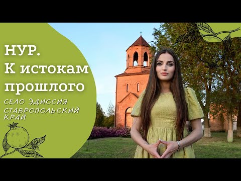 Село Эдиссия | Ставропольский край | Проект «Нур. К истокам прошлого»