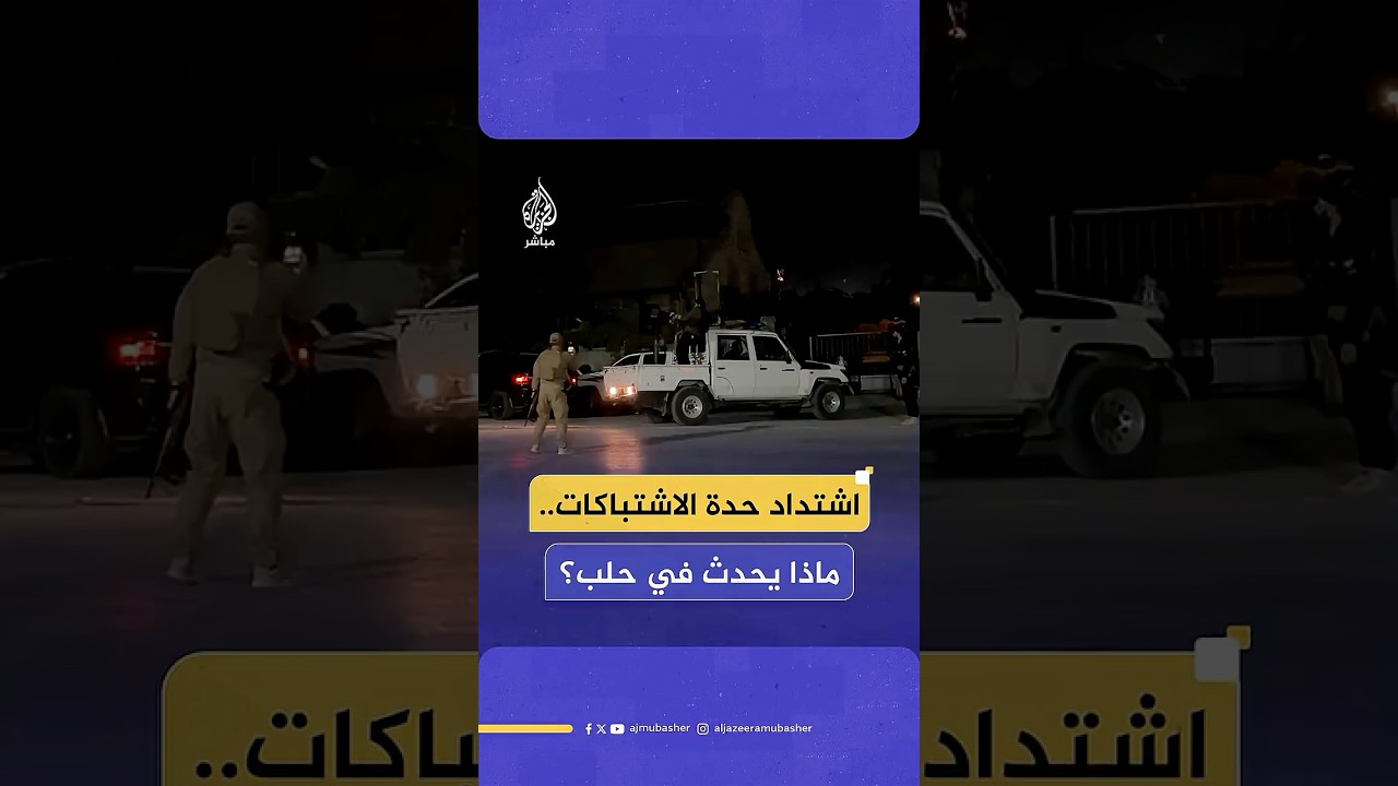 قتلى وجرحى ونزوح عشرات العائلات.. اشتداد حدة الاشتباكات في حلب بين قوى الأمن السورية وقوات "قسد"