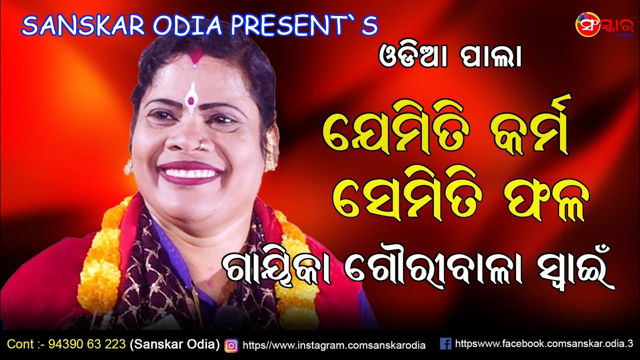 ଯେମିତି କର୍ମ ସେମିତି ଫଳ / Pala Jemiti Karma Semiti Phala // Gayika Gauribala Swain Pala //Sanskar Odia