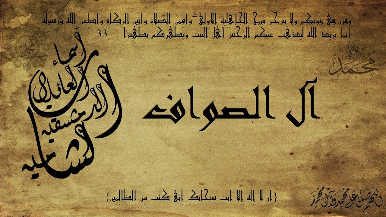 أسماء العائلات الدمشقية الشامية عائلات الأشراف آل الصواف Youtube