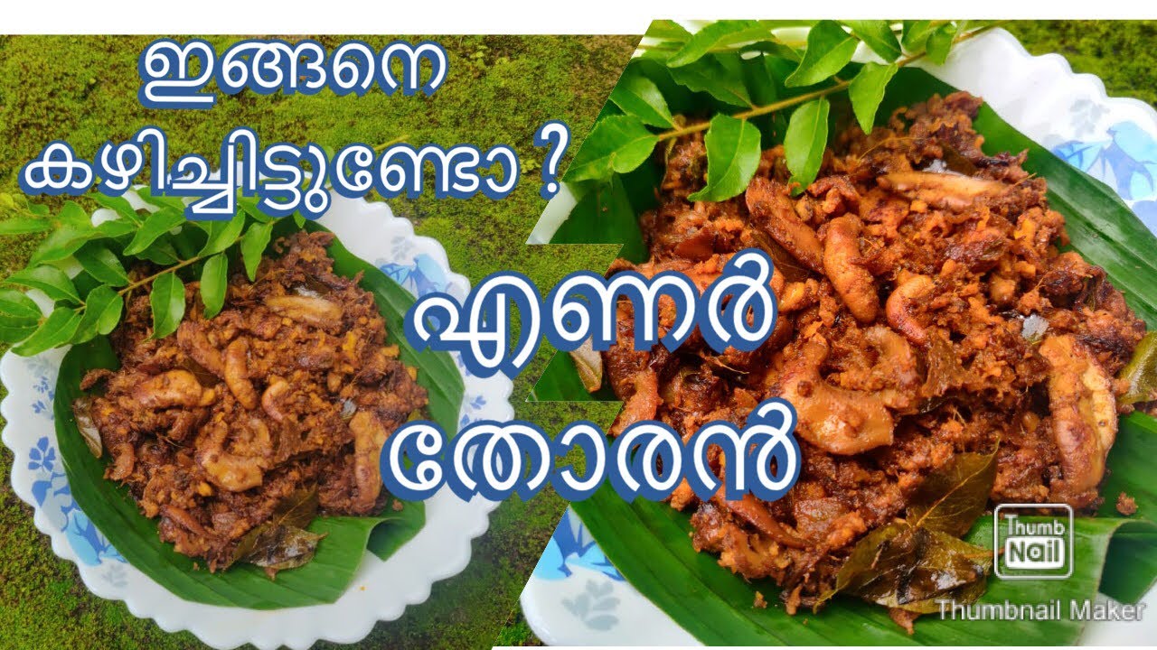 എണർ തോരൻ മീൻ മുട്ട തോരൻFish Egg Recipe YouTube