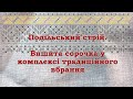 Подільський стрій. Вишита сорочка у комплексі традиційного вбрання