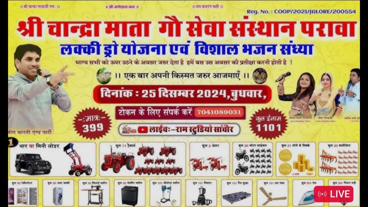 LiVE श्री चान्द्रा माता गौ सेवा संस्थान परावा लक्की ड्रो योजना एवं विशाल भजन संध्या sanchore parawa
