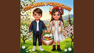 Великодня пісня (Писанки розписані. Cучасний Етно-поп)