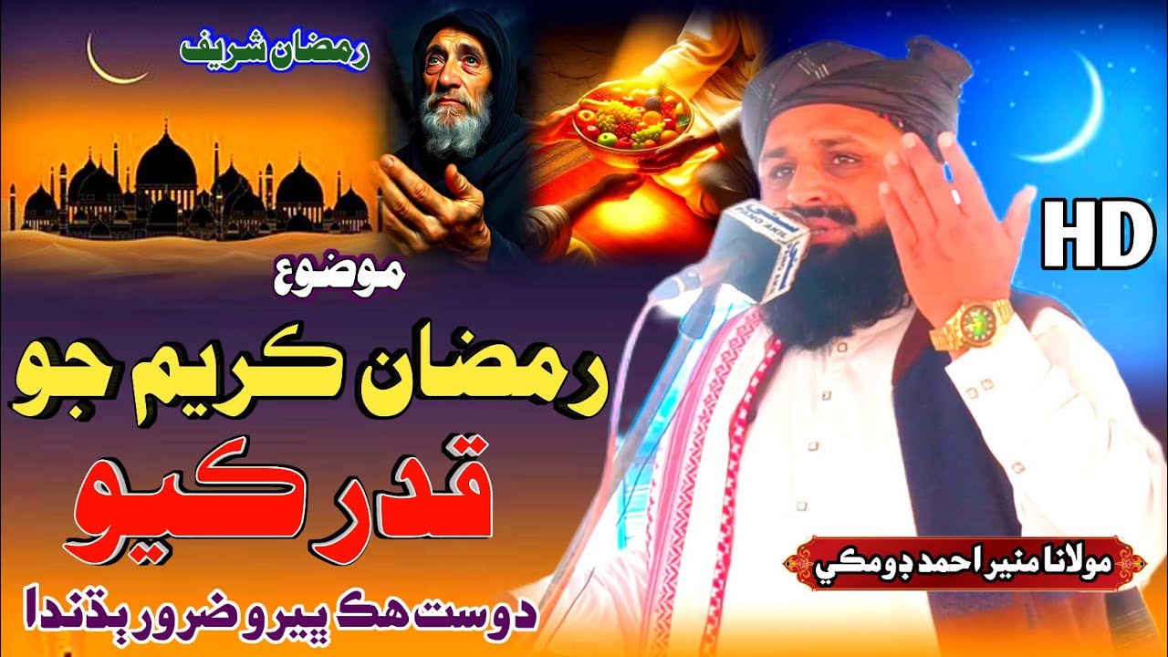 Sindhi Bayan | رمضان ڪريم جو قدر ڪيو | Molana Munir Ahmed Domki مولانا منير احمد ڊومڪي