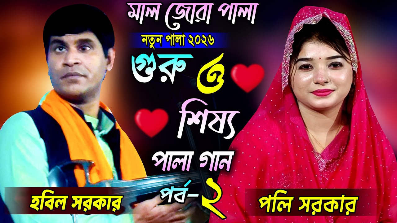 মাল জোরা পালা ৷৷ গুরু শিষ্য৷ ৷৷ পলি সরকার ও হবিল সরকার ৷৷ পর্ব- 2 ৷৷ Guru Shisso ৷৷ PART -02 ৷৷ 2026