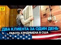 СТРОЙКА в США – моя РАБОТА в Америке – два клиента за один день