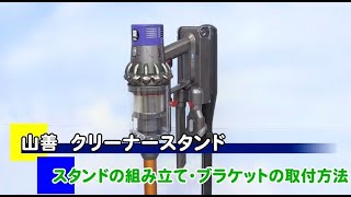 RDS-2H　スタンドの組み立て・ブラケットの取付方法