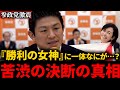 【参政党】『勝利の女神・梅村みずほ』にボードメンバー解任の真相とは…？神谷宗幣代表の口から語られた衝撃の内容