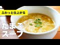 卵がふわふわ仕上がるスープのレシピ【コンソメで簡単】