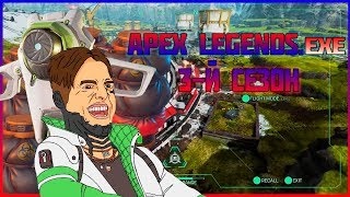 APEX LEGENDS.EXE/ 3-Й СЕЗОН