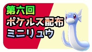 【ポケモンサンムーン実況】 配布企画　ポケルス付きミニリュウ【Pokémon Sun and Moon】